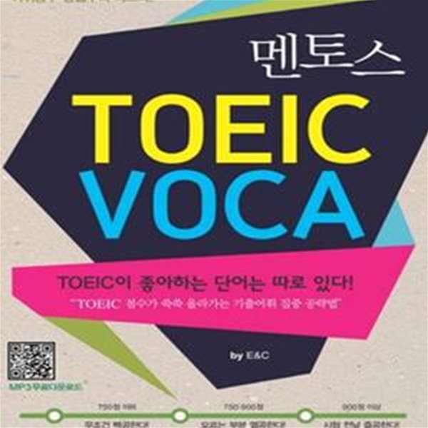 멘토스 TOEIC VOCA