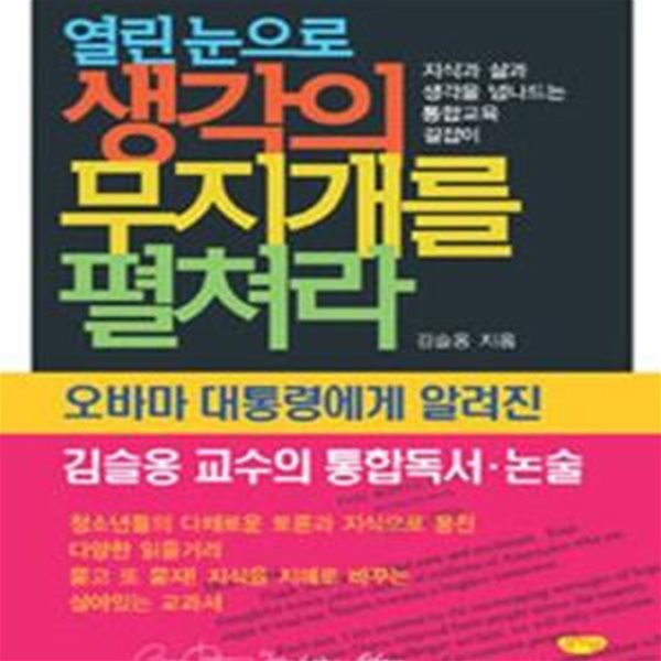 열린 눈으로 생각의 무지개를 펼쳐라 (지식과 삶과 생각을 넘나드는 통합교육 길잡이)