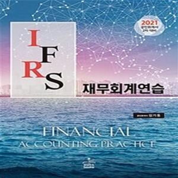 2021 IFRS 재무회계연습