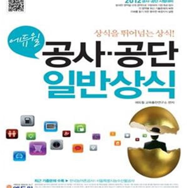 2012 에듀윌 공사.공단 일반상식