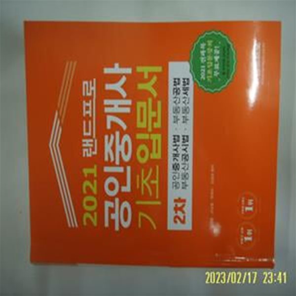 정지웅 고상철 목희수 강성규 편저 / 2021 랜드프로 공인중개사 기초입문서 2차 공인중개사법 공법 공시법 세법 -사진. 꼭 상세란참조