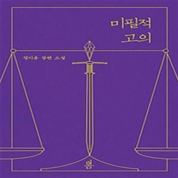 미필적 고의 1-2권 전2권 (정지유 장편소설)