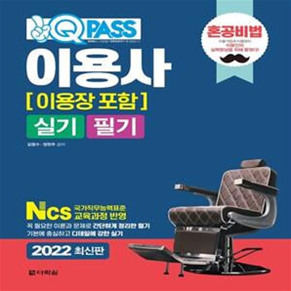 2022 이용사 실기 필기 원큐패스 (혼공비법)