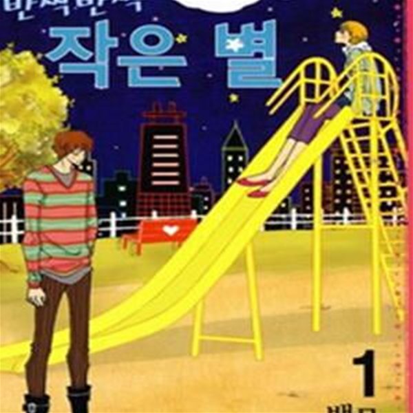 반짝반짝 작은 별 1-2 완결 / 백묘 /상급