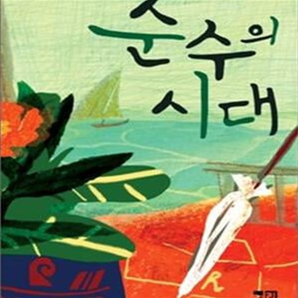 순수의 시대  (Mr. Know 세계문학 62)