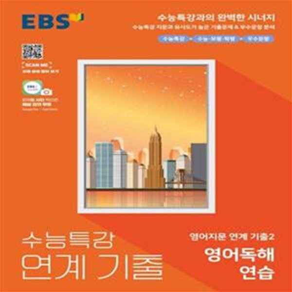 EBS 수능특강 연계 기출 영어지문 연계 기출2 영어독해연습 (2021년)