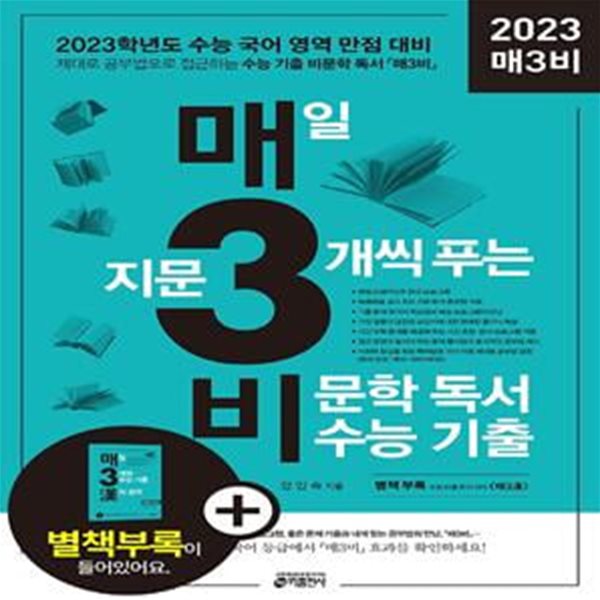 매3비 매일 지문 3개씩 푸는 비문학 독서 수능 기출 (2023 수능 국어 영역 대비)