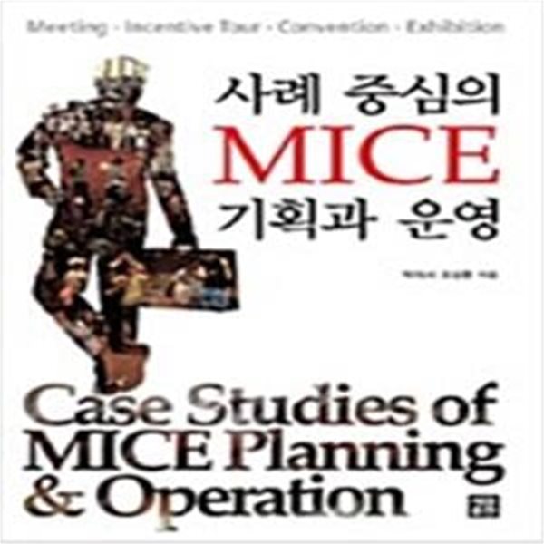 사례중심의 MICE 기획과 운영