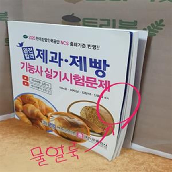 2020 완전합격 제과 제빵기능사 실기시험문제