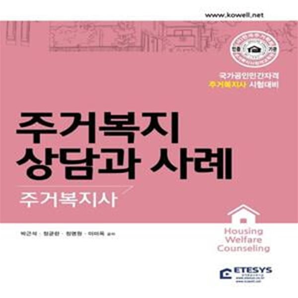 주거복지사 주거복지상담과 사례 (국가공인민간자격 주거복지사 시험대비)