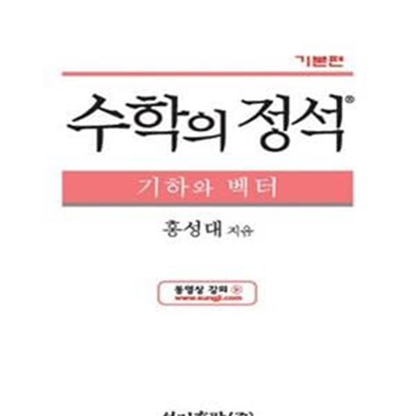 수학의 정석 기하와 벡터 기본편