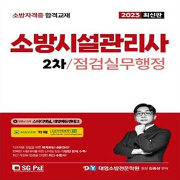 2023 소방시설관리사 2차 실기: 점검실무행정