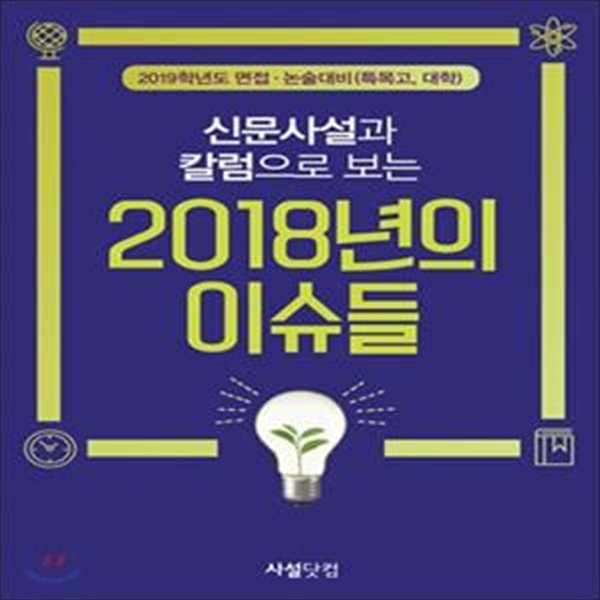 2018년의 이슈들 (2019학년도 면접 논술대비(특목고, 대학), 신문사설과 칼럼으로 보는)