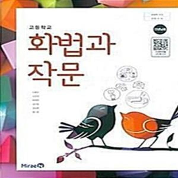 고등학교 화법과 작문 교과서 (민병곤///선생님용 교과서)