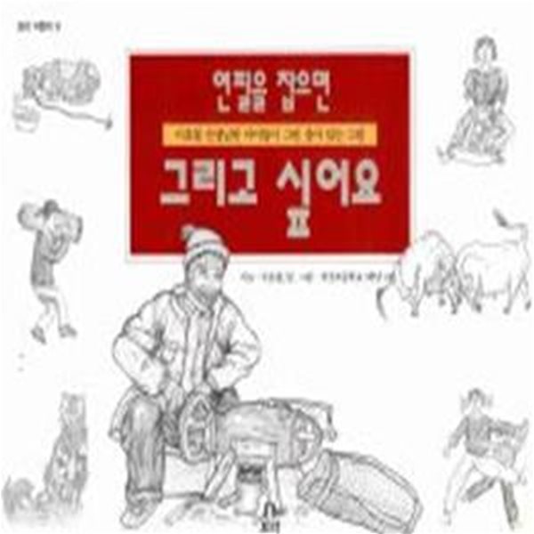 연필을 잡으면 그리고 싶어요 (이호철 선생님반 아이들이 그린 살아있는 그림)