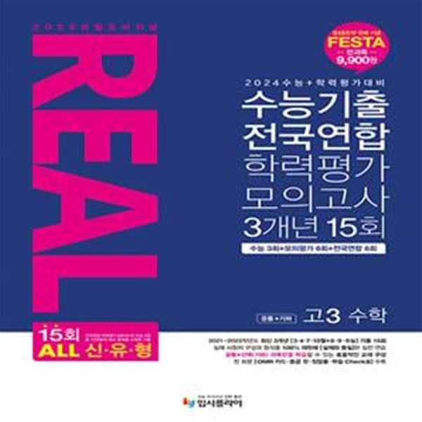 2023 리얼 오리지널 수능기출 전국연합 학력평가 모의고사 3개년 15회 고3 수학 (공통+기하) (2023년) (2024 수능대비)