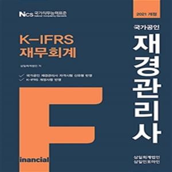 2021 국가공인 재경관리사 K-IFRS 재무회계