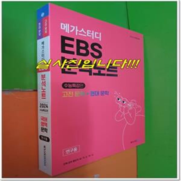 메가스터디 EBS 분석노트 국어 고전 문학 + 현대 문학 (2024수능특강편/연.구.용으로 해설달려 있음)            