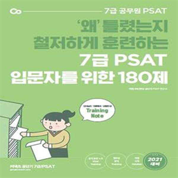 7급 PSAT 입문자를 위한 180제 (’왜’ 틀렸는지 철저하게 분석하는 &ltPSAT Training Note&gt)