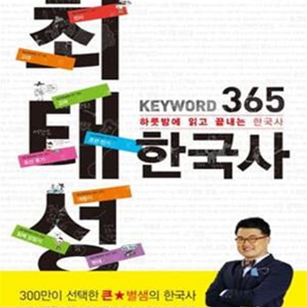 최태성 Keyword 365 한국사 (하룻밤에 읽고 끝내는 수능 한국사)