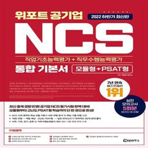 2022 하반기 최신판 위포트 공기업 NCS 직업기초능력평가 + 직무수행능력평가 통합 기본서 (공기업 최신 출제 경향 반영! 모듈형&#183;PSAT형 분석부터 실전 모의고사까지 한 권 완성)