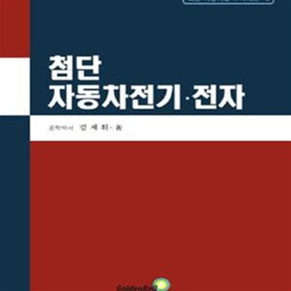 첨단 자동차전기 전자 (최신 자동차공학 3)