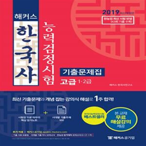 해커스 한국사능력검정시험 기출문제집 고급 (2019,1.2급,43회 포함 최신 기출문제 12회분 수록)