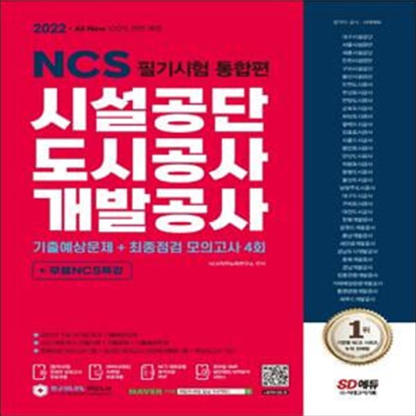 2022 All-New 시설공단/도시공사/개발공사 NCS 필기시험 통합편+무료NCS특강 (2021년 주요 공기업 기출복원문제, NCS 기출예상문제, 최종점검 모의고사)