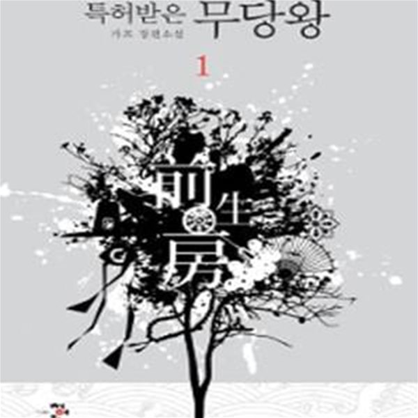 특허받은 무당왕. 1-6완결