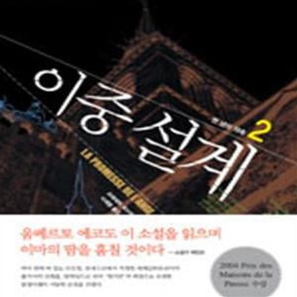 이중설계 2 (천 년의 약속)