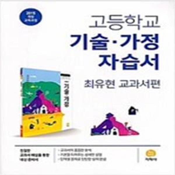 고등학교 기술.가정 자습서 (최유현 교과서편)(2021)