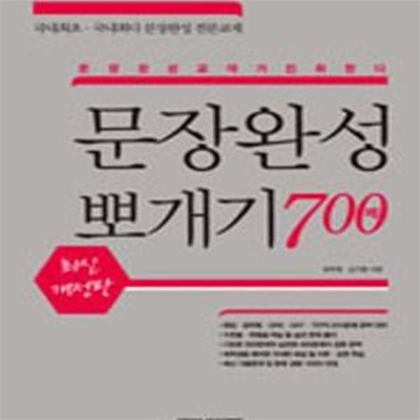 문장완성 뽀개기 700제(최신 개정판) *포켓북 포함