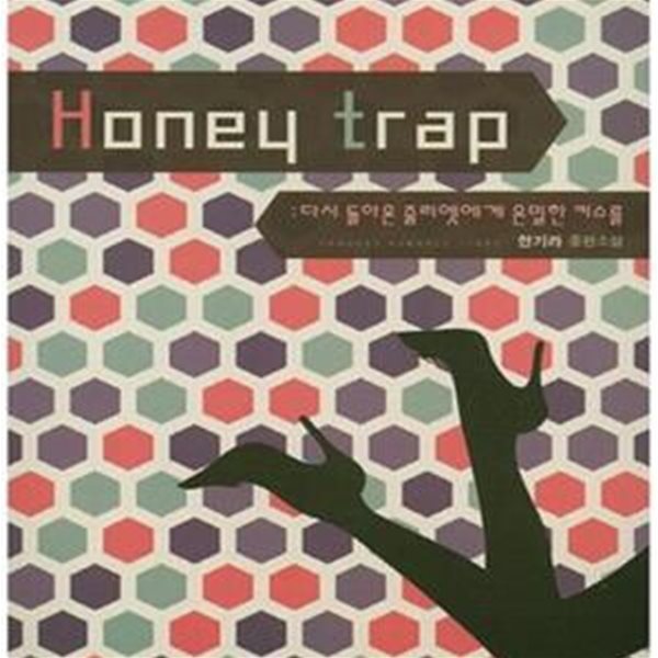 Honey Trap (다시 돌아온 줄리엣에게 은밀한 키스를,허니 트랩)