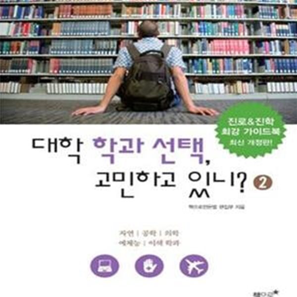 대학 학과 선택, 고민하고 있니? 2 (자연 공학 의학 예체능 이색 학과) [개정판]