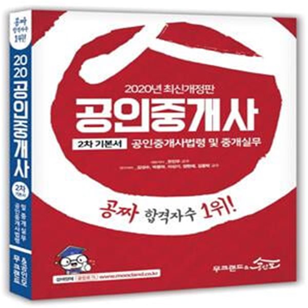 무크랜드&amp;공인모 공인중개사 기본서 2차 공인중개사법령 및 중개실무 (공짜 합격자수 1위!,2020)