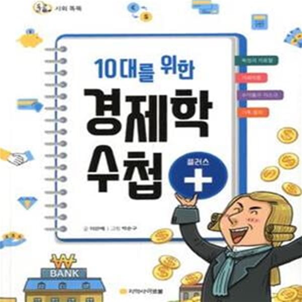 돌콩 사회 똑똑 10대를 위한 경제학 수첩 플러스