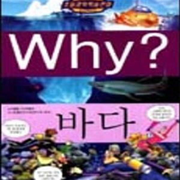 Why? 바다 (초등과학학습만화 3)