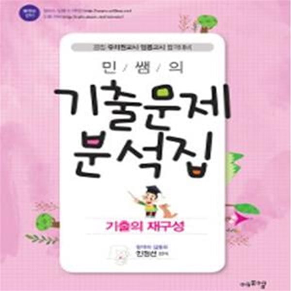 민쌤의 기출문제 분석집 (공립 유치원교사 임용고시 합격대비)