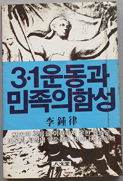 3.1운동과 민족의 함성 (저자서명본)