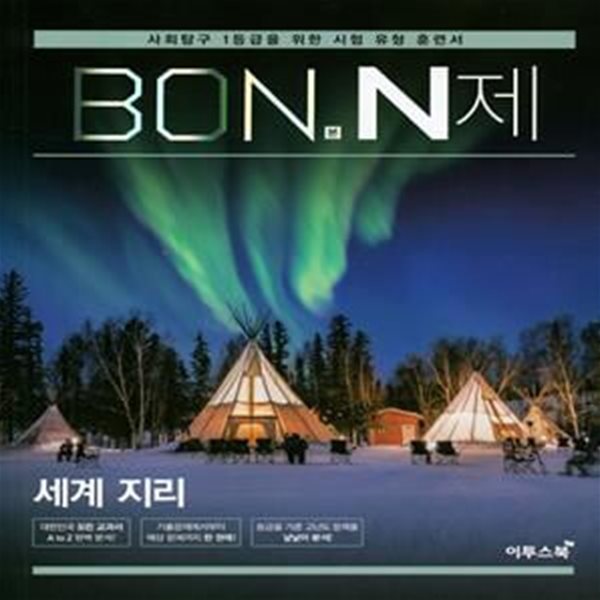 본(BON) N제 고등 세계지리(2020) (사회탐구 1등급을 위한 유형 훈련서)