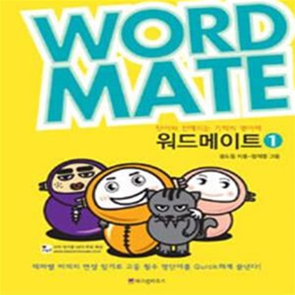 워드메이트 1 (Word Mate, 단어와 친해지는 기적의 영어책)