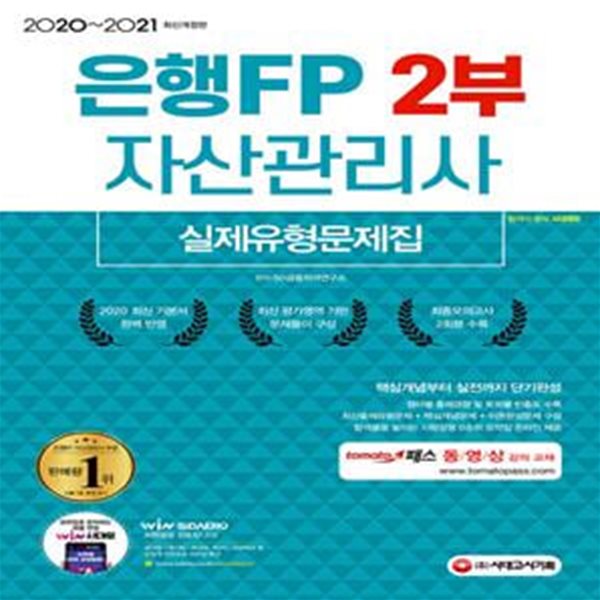 2020~2021 은행FP 자산관리사 2부 실제유형문제집 (최신 출제경향 완벽 반영, ‘시험장용 0순위 요약집’ 온라인 무료 제공)