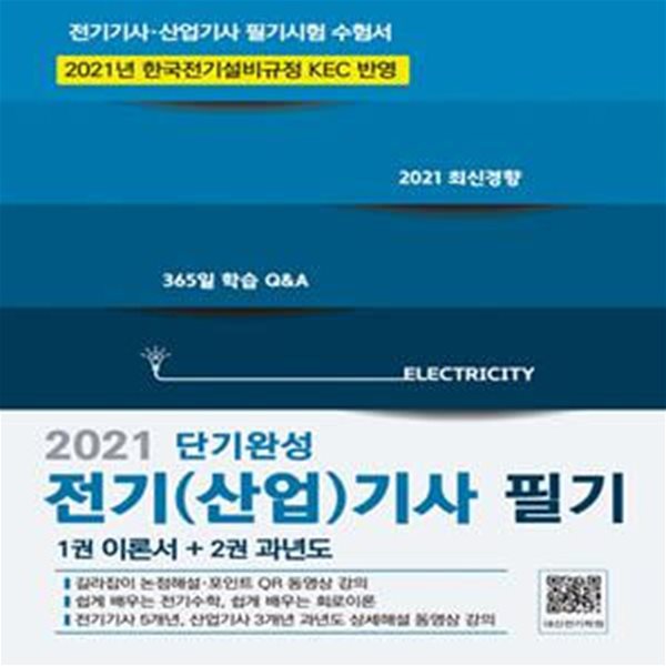 2021 전기(산업)기사 필기 (KEC 완벽반영, 전과목 무료동영상제공)