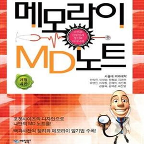 메모라이 MD노트: 소아과, 산부인과, 정신과, 마이너과 (개정4판)