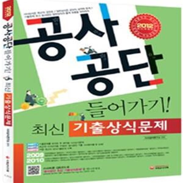 2012 공사 공단 최신기출 상식문제