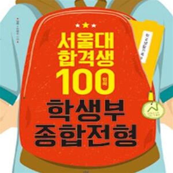 서울대 합격생 100인의 학생부종합전형