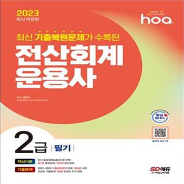 2023 hoa 최신 기출복원문제가 수록된 전산회계운용사 2급 필기 핵심이론 + 기출문제