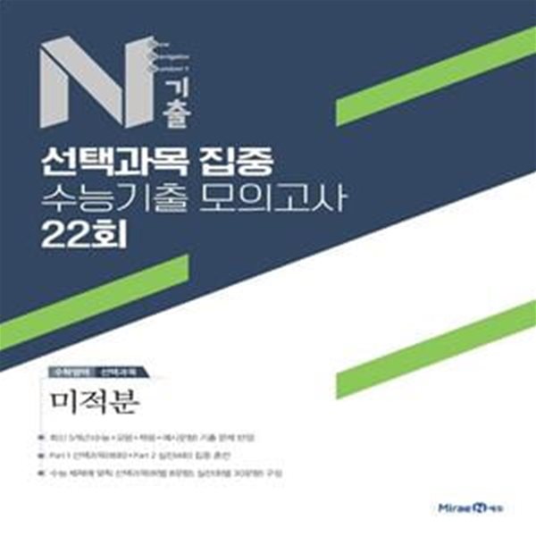 N기출 선택과목 집중 수능기출 모의고사 22회 수학영역 미적분 ***선생님용***