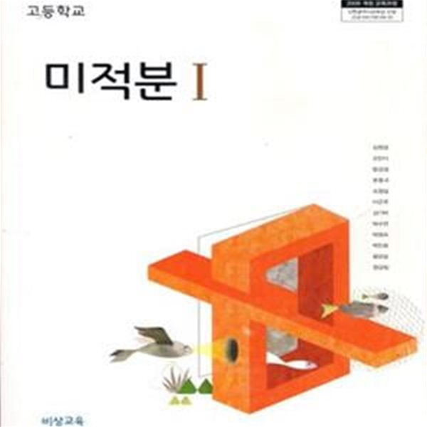 [2009 개정과정] 고등학교 미적분 1 교사용 교과서 (교수자료 DVD포함)