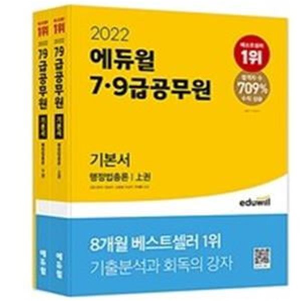 에듀윌 7급 9급 공무원 기본서 행정법총론 상하 세트 (2022)